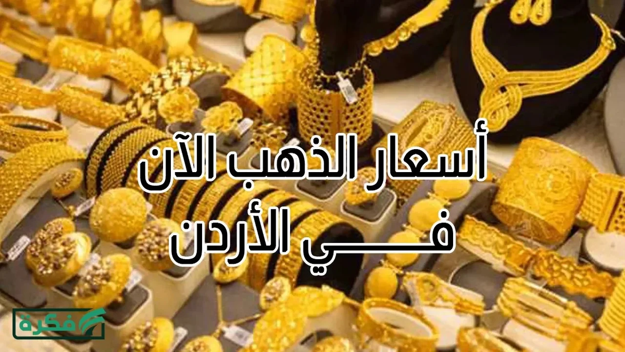 أسعار الذهب تسجل مستويات قياسية جديدة في السوق المحلي الأردني اليوم الخميس